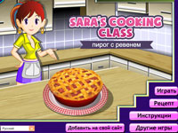 Игра Готовим с Сарой пирог с ревенем